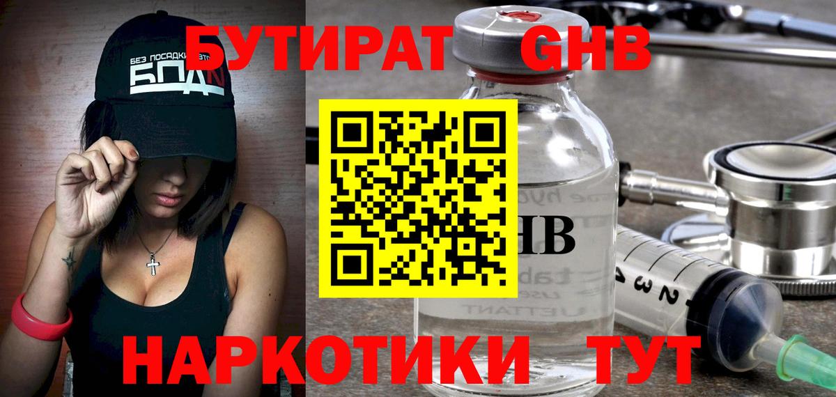 БУТИРАТ  Вход с VPN  Бердск  БУТИРАТ жидкий экстази 